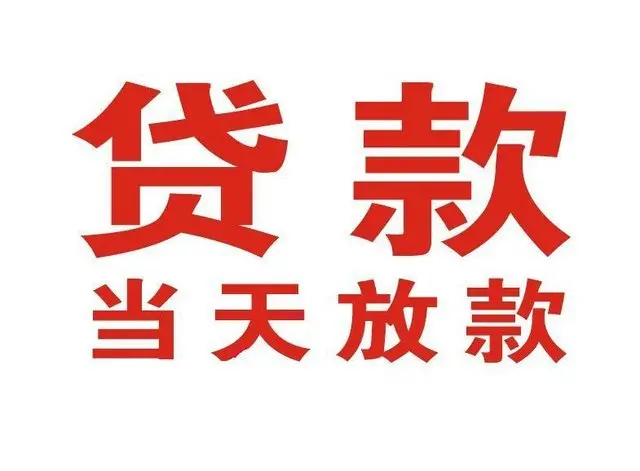 广德押车借贷|广德附近押车借钱电话|广德父母车抵押贷款